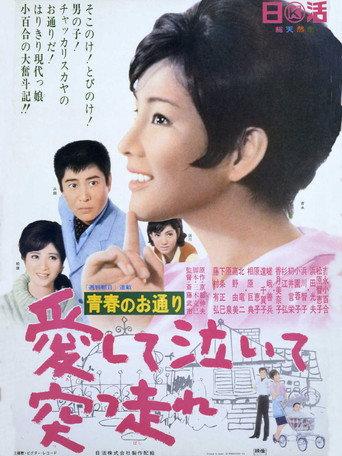 青春のお通り 愛して泣いて突っ走れ! (1966) poster