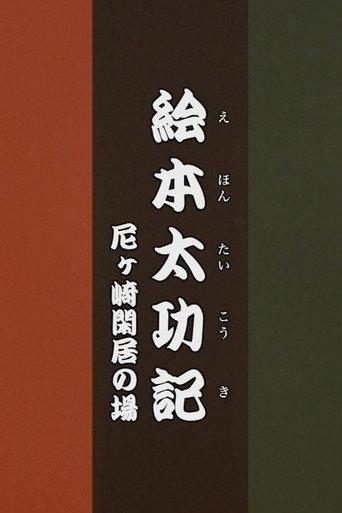 Ehon Taikōki - Amagasaki Kankyo () poster