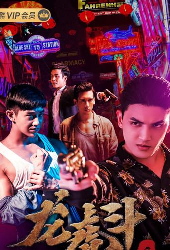血拳之龙虎斗 (2019) poster