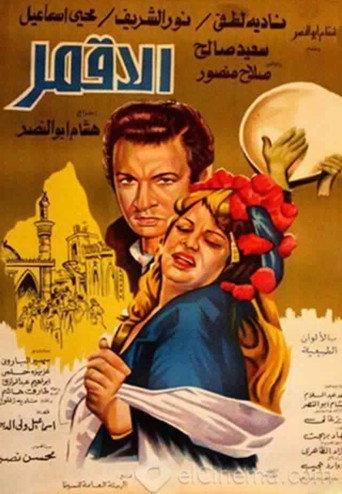 Al-Aqmar (1978) poster