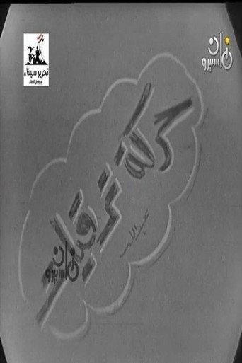حركة ترقيات (1966) poster