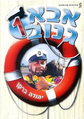 The Skipper (1987) poster