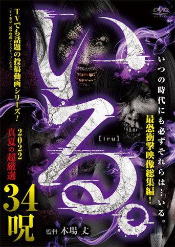 「Iru.」2022 Manatsu no Chō Gensen 34 Noroi (2022) poster