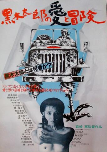 The Love and Adventures of Kuroki Taro (1977) poster