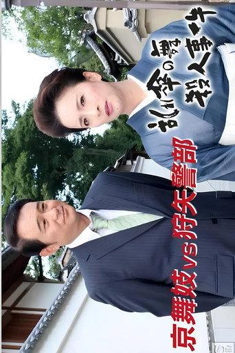 狩矢警部シリーズ 特別編「京舞妓VS狩矢警部〜乱れ傘の舞殺人事件」 (2006) poster