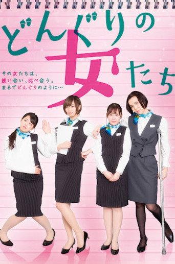 どんぐりの女たち (2020) poster