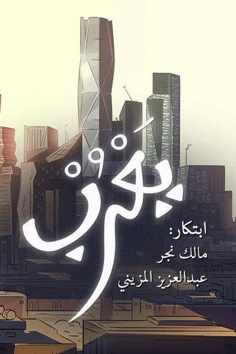 Yarub (2018) poster