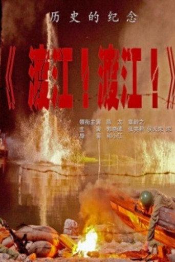 渡江!渡江! (2012) poster