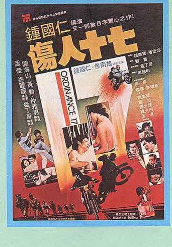 伤人十七 (1981) poster