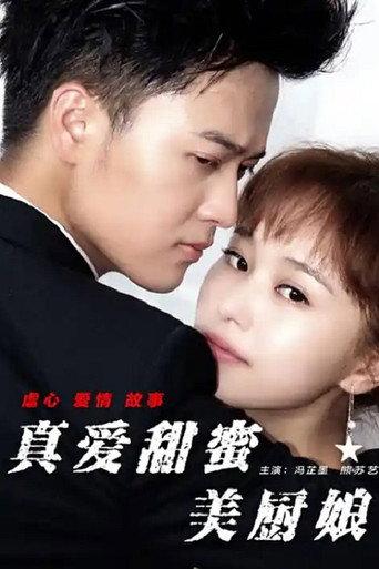 真爱甜蜜美厨娘 (2017) poster