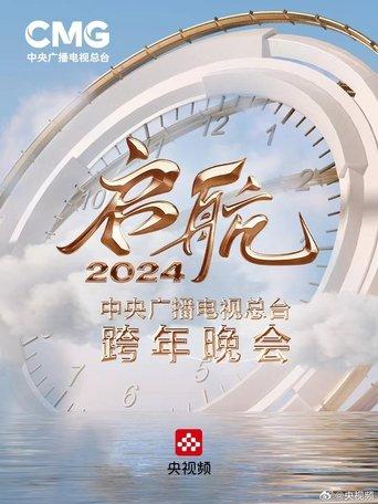Set Sail 2024 - China Central Radio and Television Station New Year's Eve Party (2023) poster