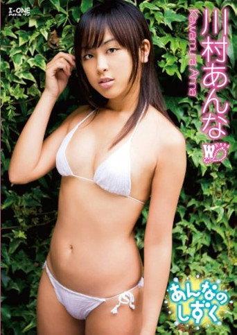 川村あんな あんなのしずく (2008) poster