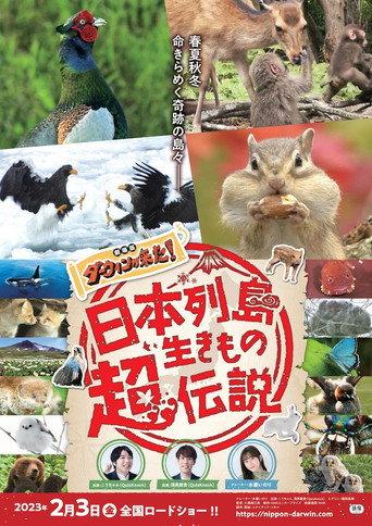 日本列島生きもの超伝説 劇場版ダーウィンが来た！ (2023) poster