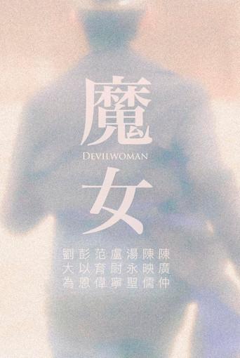 Devilwoman (2023) poster