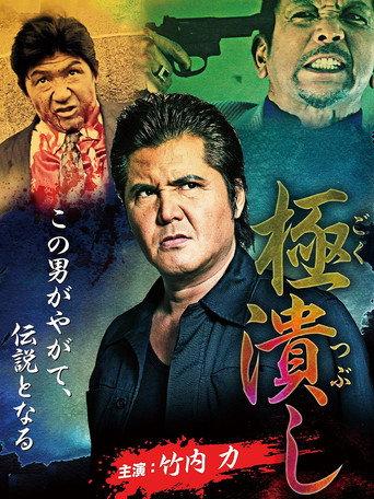 Extremely Crushed (2014) poster