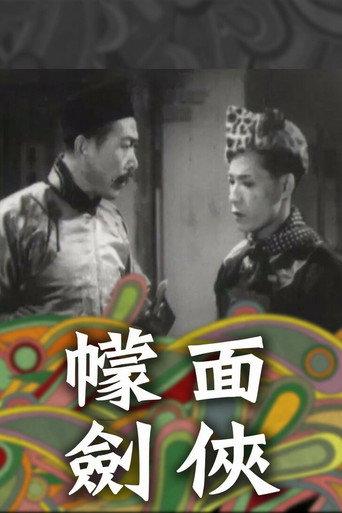血戰斷魂谷 (1956) poster