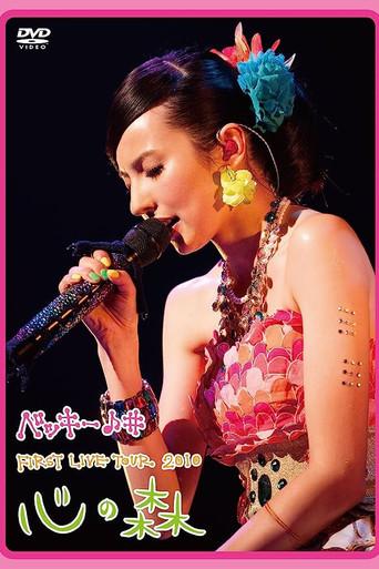 Becky♪♯FIRST LIVE TOUR 2010「Kokoro no Mori」 (2010) poster