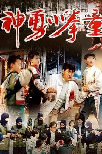 神勇小拳童 (1995) poster