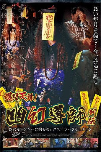 Talisman Of Heavenly Punishment! The Lives Of Exorcists. Sex Horror Documentary Featuring A Mature Female Zombie (2016) poster