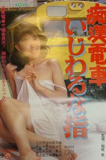Molester Train: Naughty Fingers (1984) poster