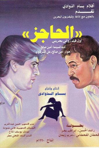The Barrier (1990) poster