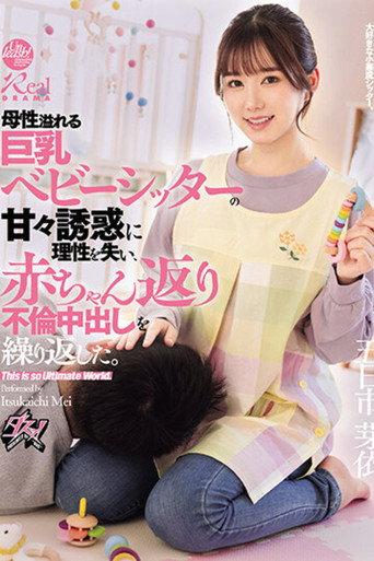 母性溢れる巨乳ベビーシッターの甘々誘惑に理性を失い、赤ちゃん返り不倫中出しを繰り返した。 五日市芽依 (2024) poster