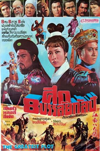 The Greatest Plot (1977) poster