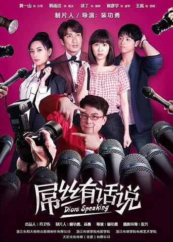 屌丝有话说 (2016) poster