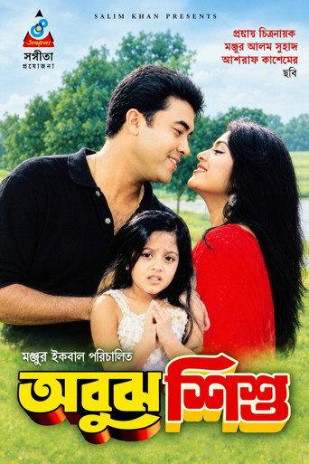 Abujh Shishu ( অবুঝ শিশু ) () poster