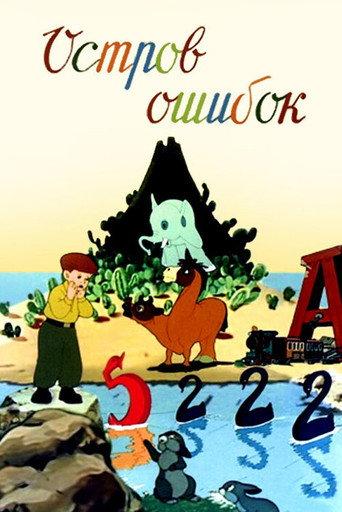 Island of Mistakes (1955) poster