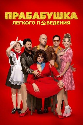 Naughty Grandma 3 (2021) poster
