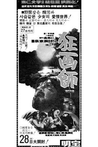 A Story of Crazy Painter: Gwanghwasa (1974) poster