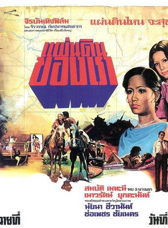 แผ่นดินของเรา (1976) poster