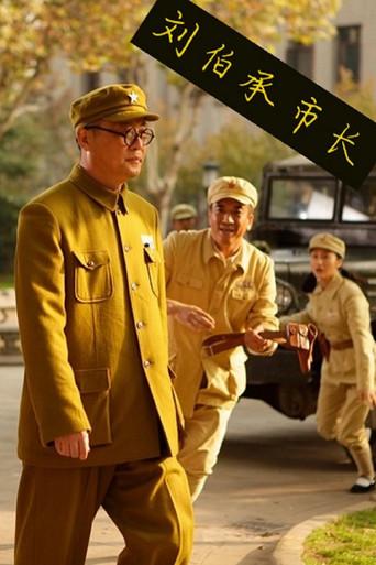 刘伯承市长 (2012) poster