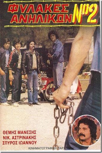 Fylakes anilikon No. 2: Ekdikisi sti via (1984) poster