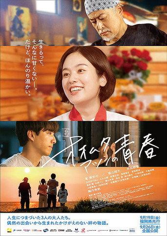 オオムタアツシの青春 (2025) poster
