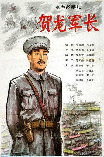 He Long jun zhang (1983) poster