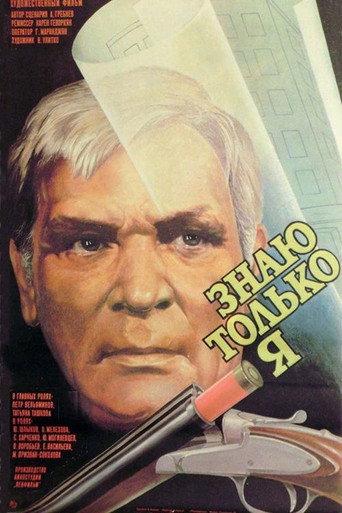 Only I Know (1987) poster
