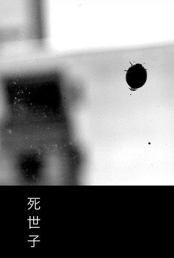 死世子 (2020) poster