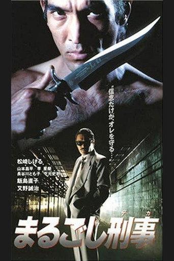 まるごし刑事 (1993) poster