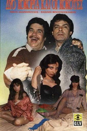 Δύο κοκόρια και οι κοκότες... (1987) poster