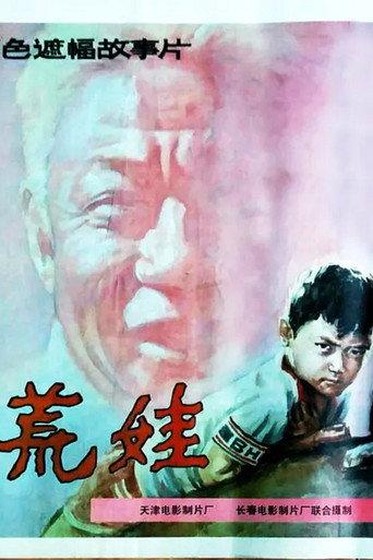 荒娃 (1989) poster