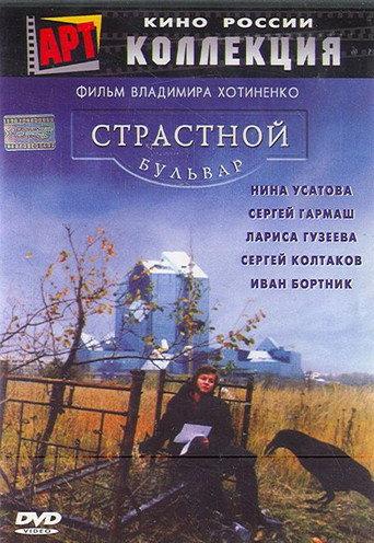 Passion Boulevard (1999) poster