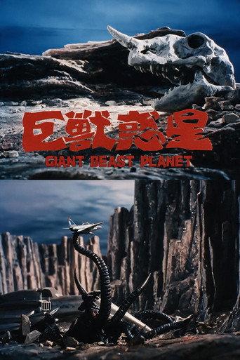 Giant Beast Planet (1974) poster