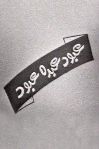 عبود عبده عبود (1970) poster