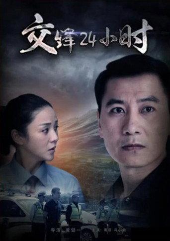 交锋24小时 (2017) poster