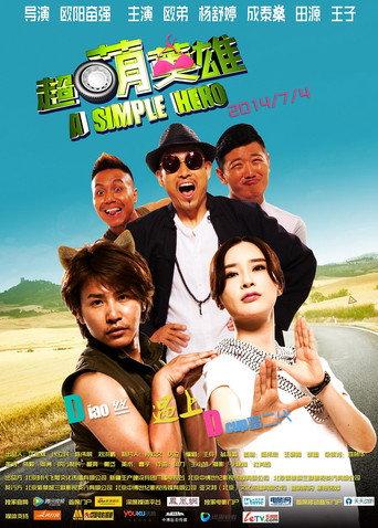 超萌英雄 (2014) poster