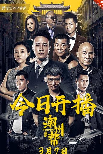 Chaozhou Gang (2018) poster