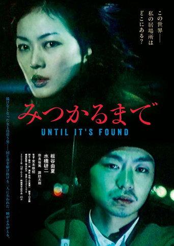 みつかるまで () poster