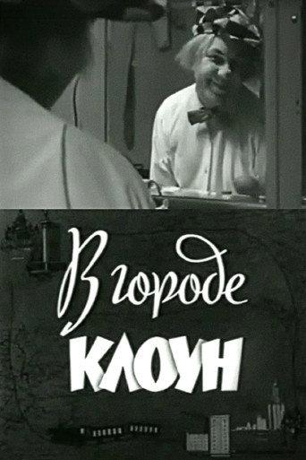 Clown in the City: Oleg Popov in Leningrad (1966) poster